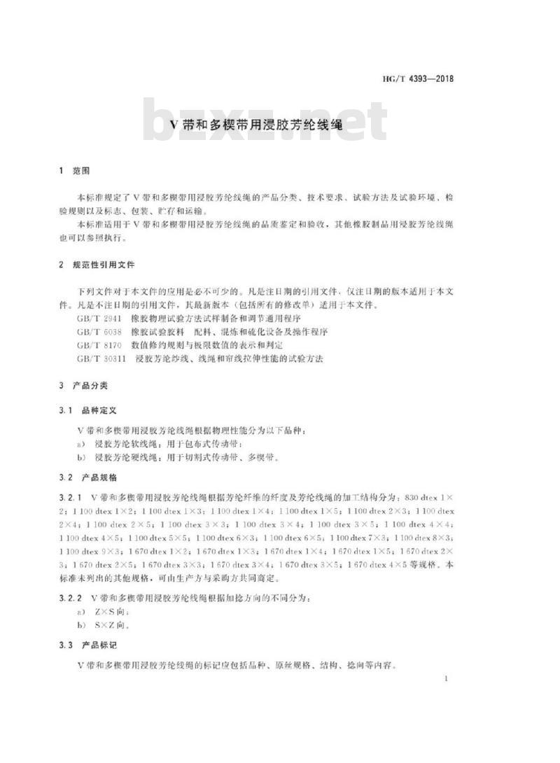 HG/T 4393-2018 代替 HG/T 4393-2012 V带和多楔带用浸胶芳纶线绳