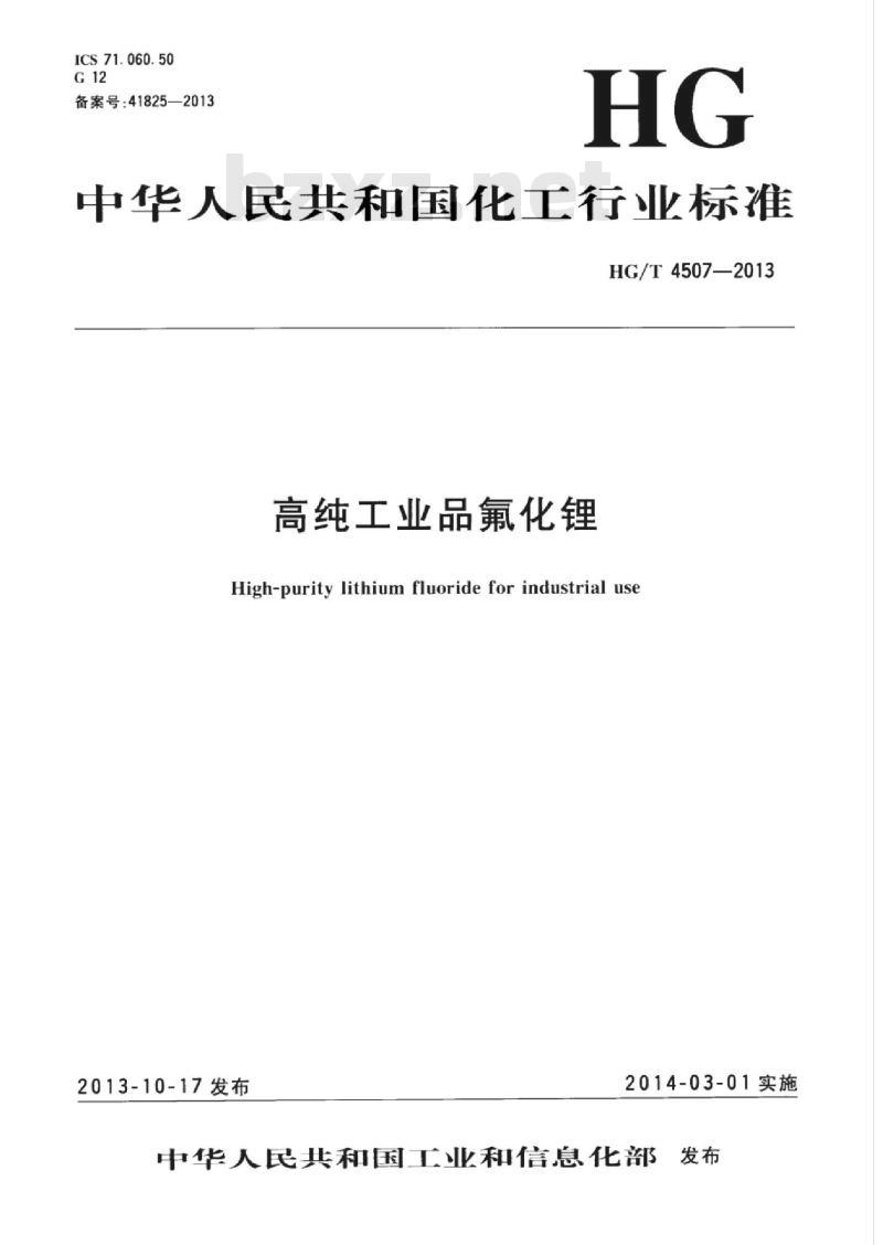 HG/T 4507-2013 高纯工业品氟化锂