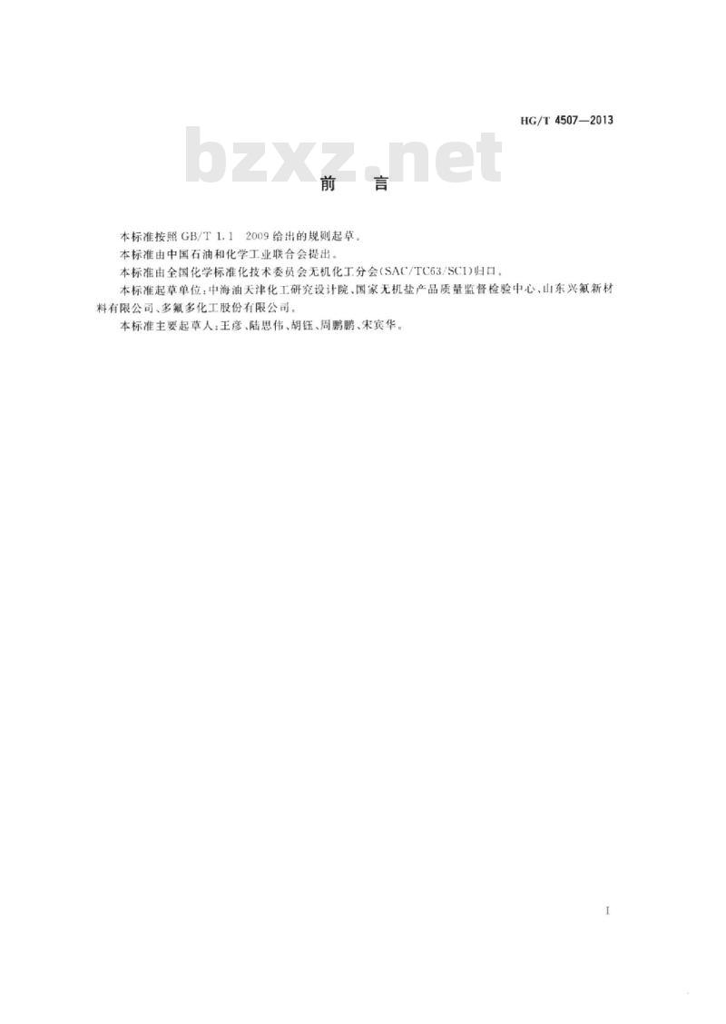 HG/T 4507-2013 高纯工业品氟化锂
