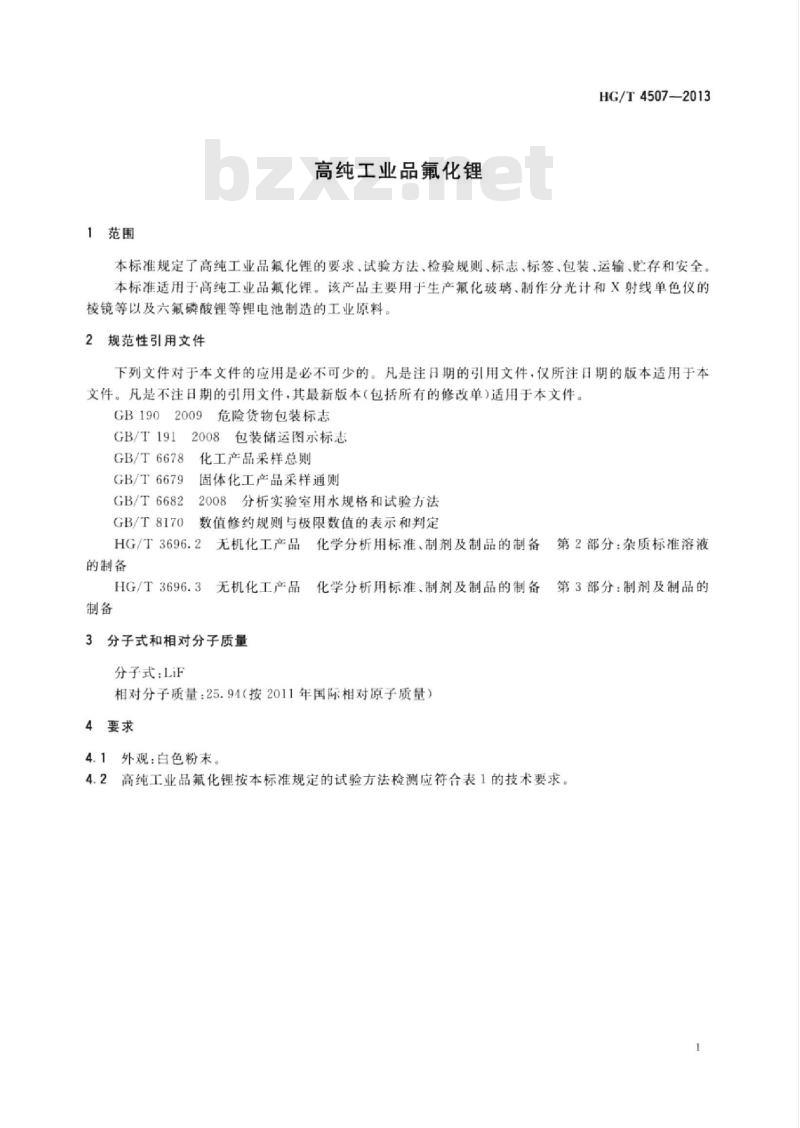 HG/T 4507-2013 高纯工业品氟化锂