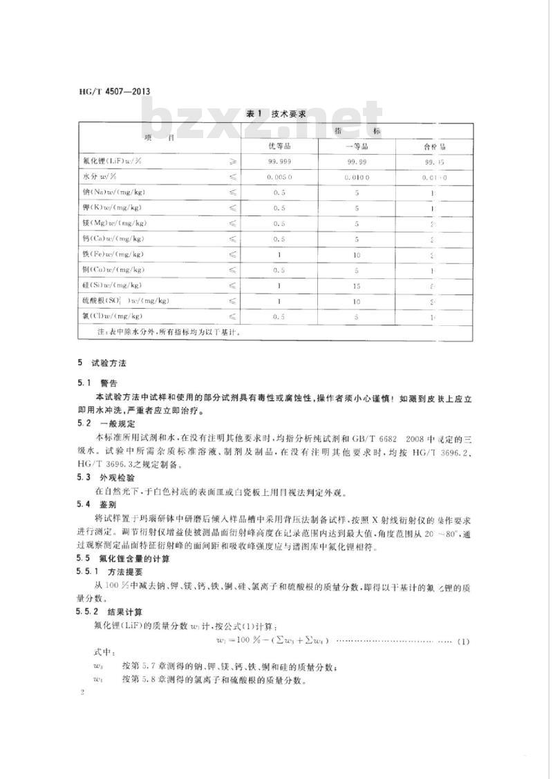 HG/T 4507-2013 高纯工业品氟化锂