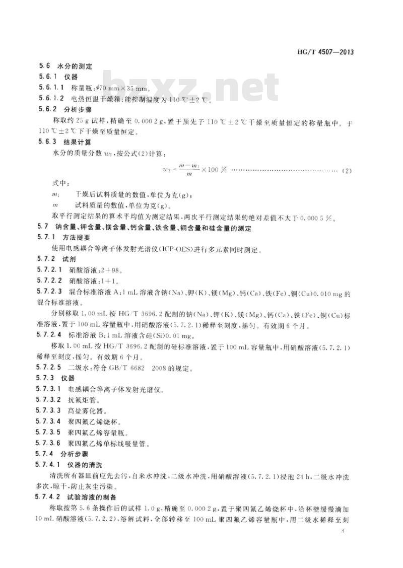 HG/T 4507-2013 高纯工业品氟化锂