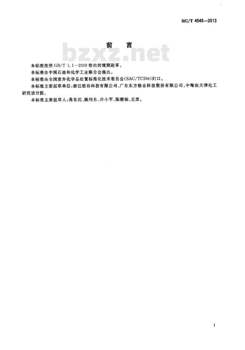 HG/T 4545-2013 氯氧化锆生产废弃物回收方法