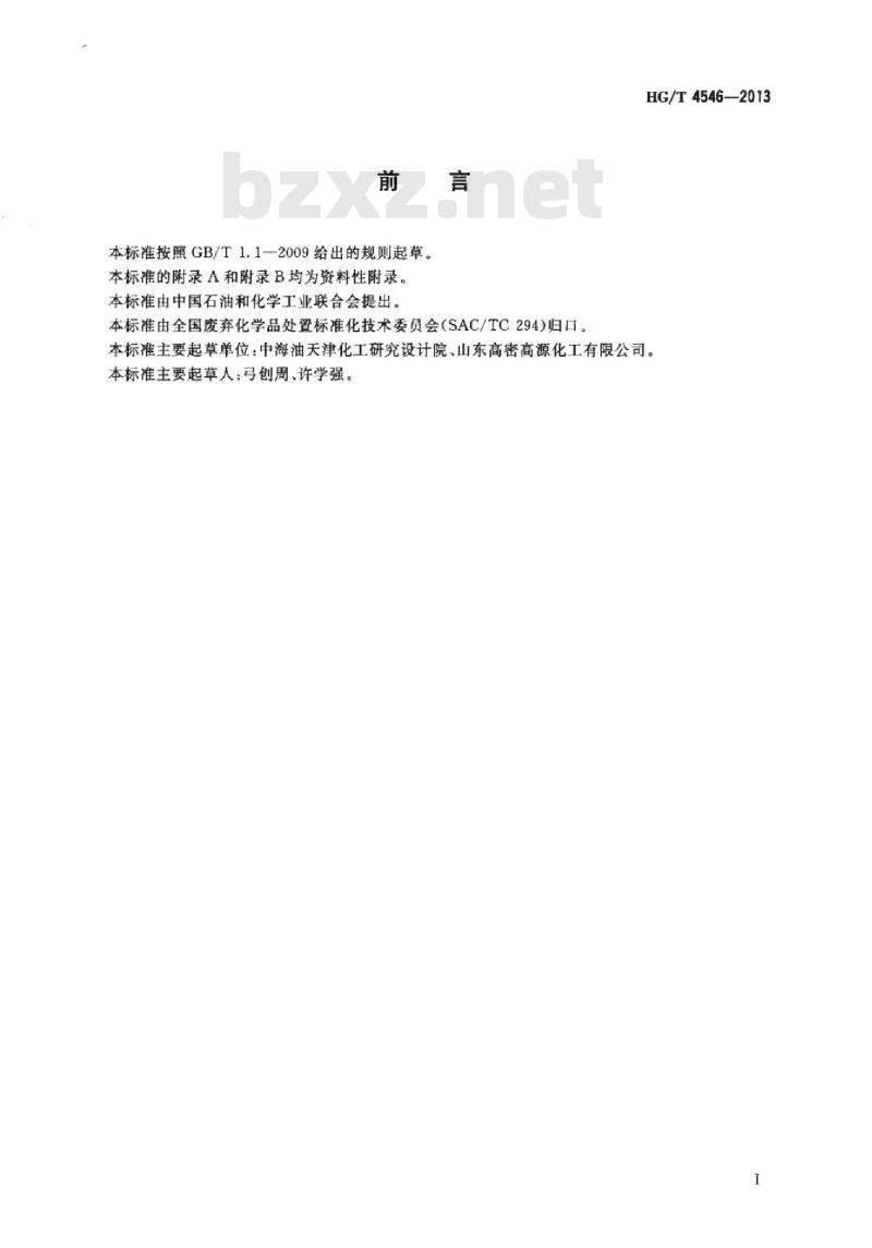 HG/T 4546-2013 亚氯酸钠生产废液回收再利用的处理方法