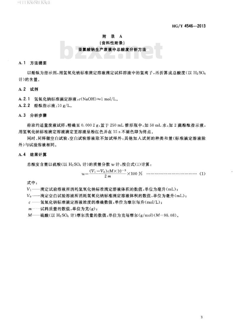HG/T 4546-2013 亚氯酸钠生产废液回收再利用的处理方法