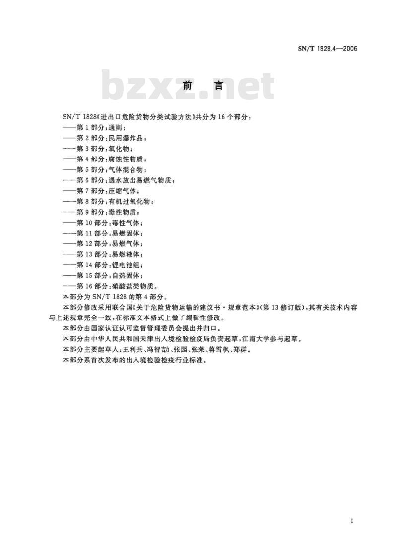 SN/T 1828.4-2006 进出口危险货物分类试验方法第4部分:腐蚀性物质