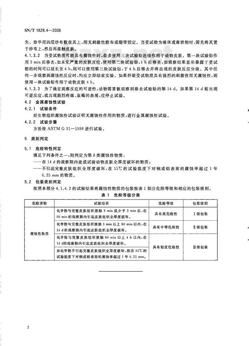 SN/T 1828.4-2006 进出口危险货物分类试验方法第4部分:腐蚀性物质