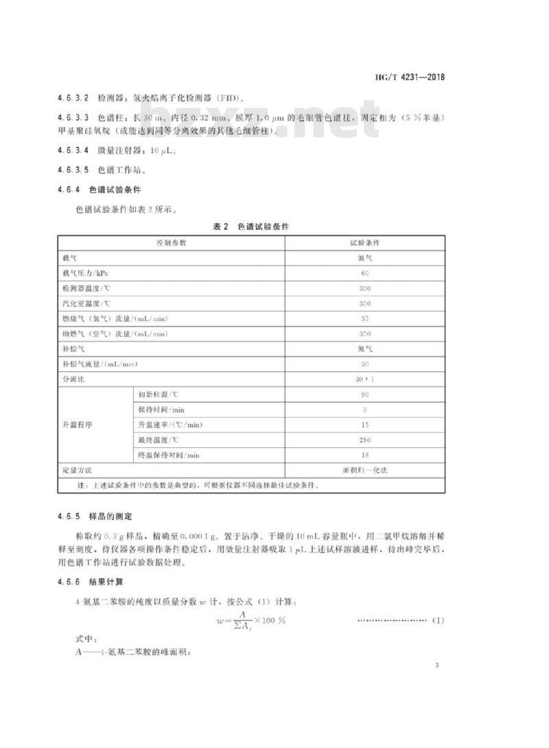 HG/T 4231-2018 代替 HG/T 4231-2011 4-氨基二苯胺