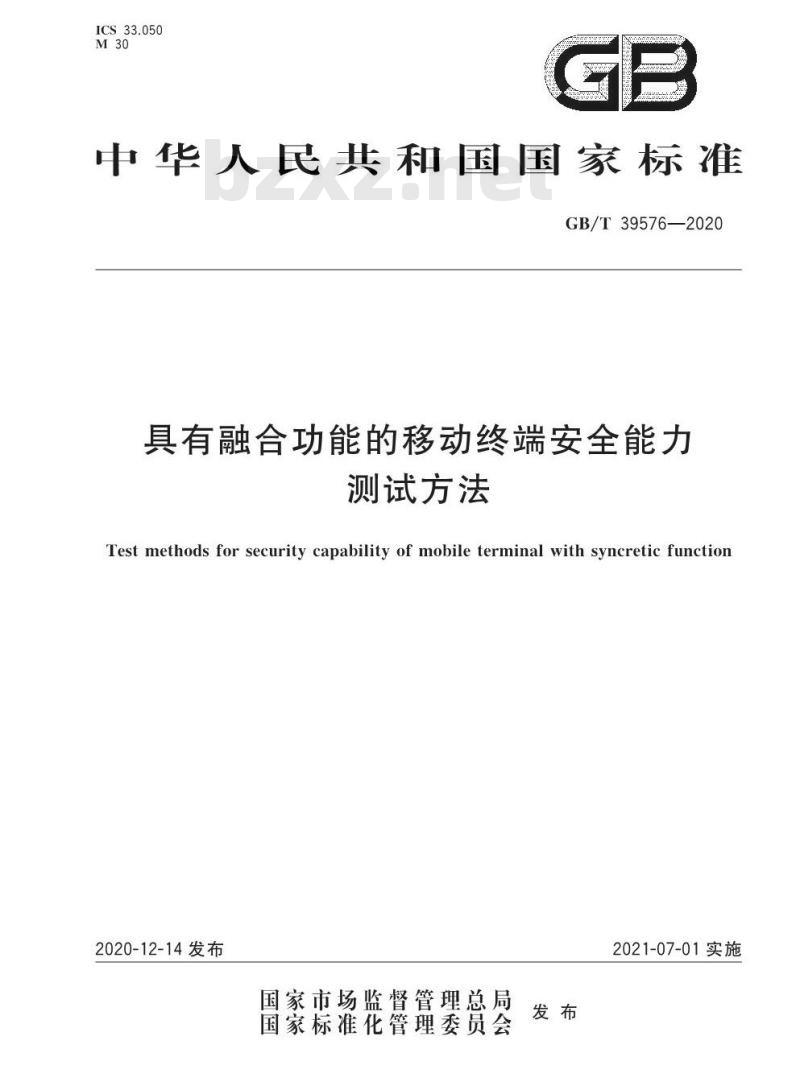 GB/T 39576-2020 具有融合功能的移动终端安全能力测试方法