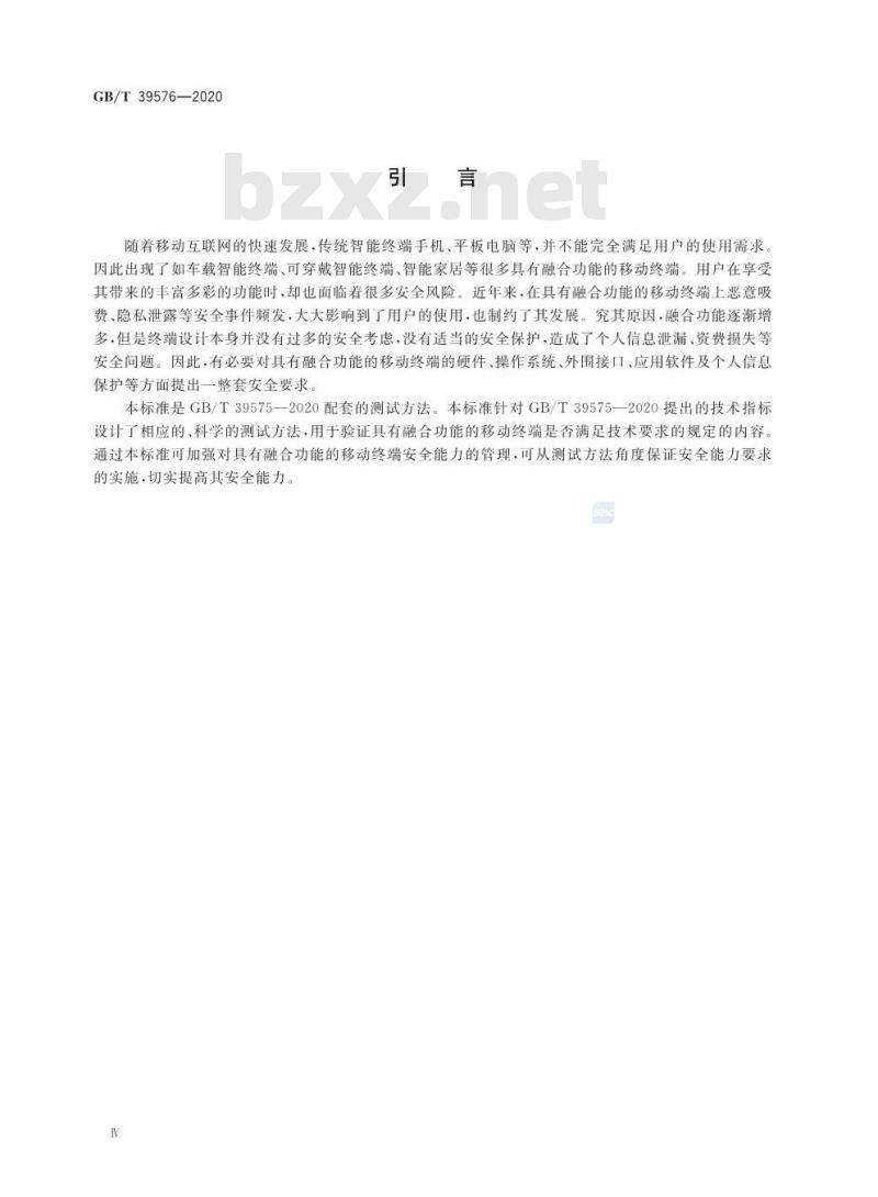 GB/T 39576-2020 具有融合功能的移动终端安全能力测试方法