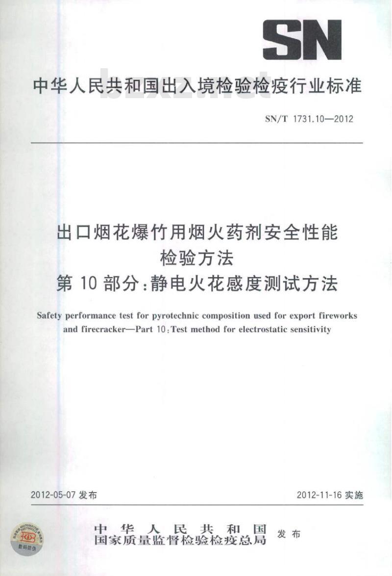 SN/T 1731.10-2012 出口烟花爆竹用烟火药剂安全性能检验方法 第10部分:静电火花感度测试方法