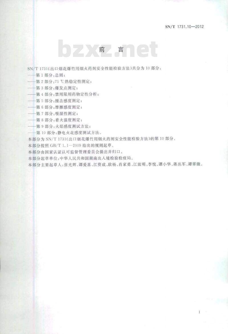 SN/T 1731.10-2012 出口烟花爆竹用烟火药剂安全性能检验方法 第10部分:静电火花感度测试方法