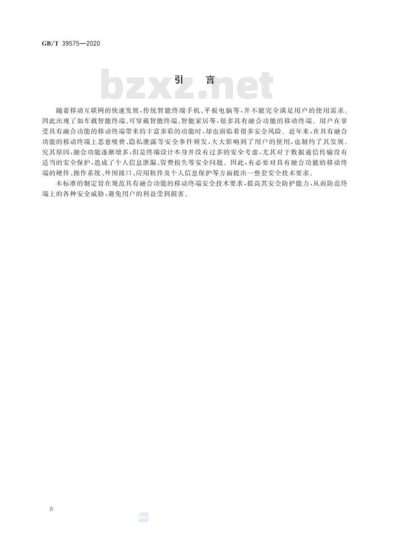GB/T 39575-2020 具有融合功能的移动终端安全能力技术要求