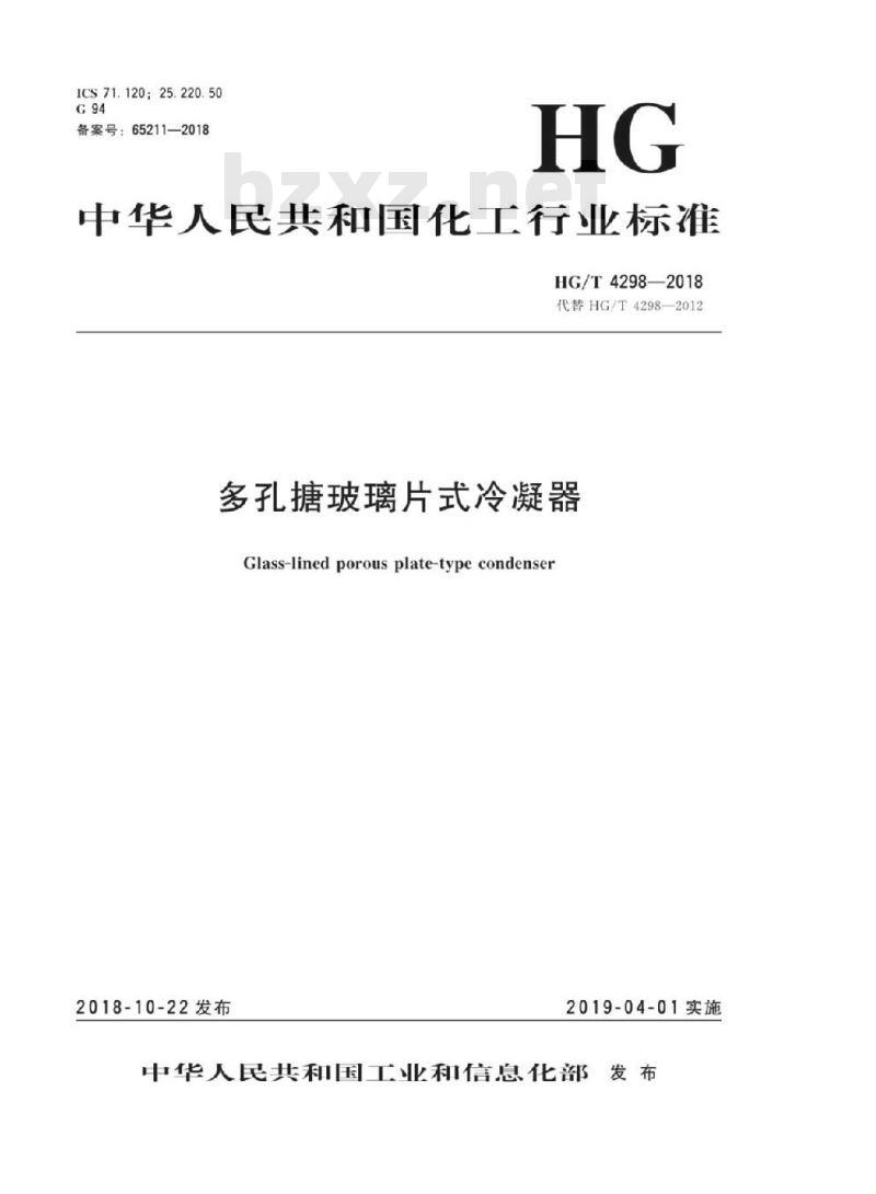 HG/T 4298-2018 代替 HG/T 4298-2012 多孔搪玻璃片式冷凝器