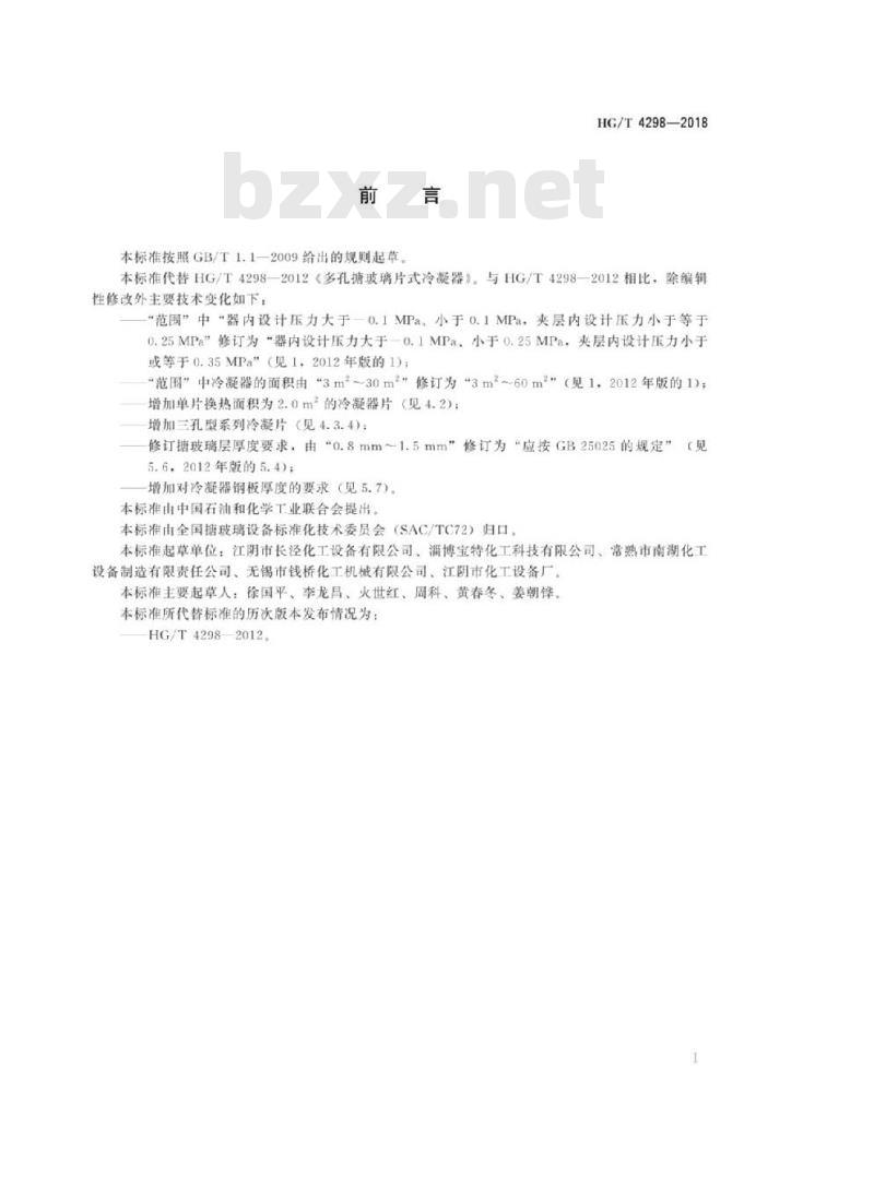HG/T 4298-2018 代替 HG/T 4298-2012 多孔搪玻璃片式冷凝器