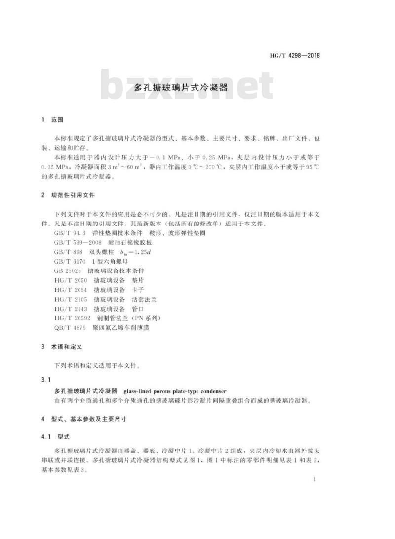 HG/T 4298-2018 代替 HG/T 4298-2012 多孔搪玻璃片式冷凝器