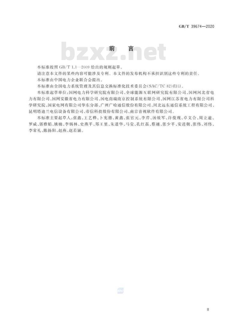 GB/T 39674-2020 电力软交换系统测试规范