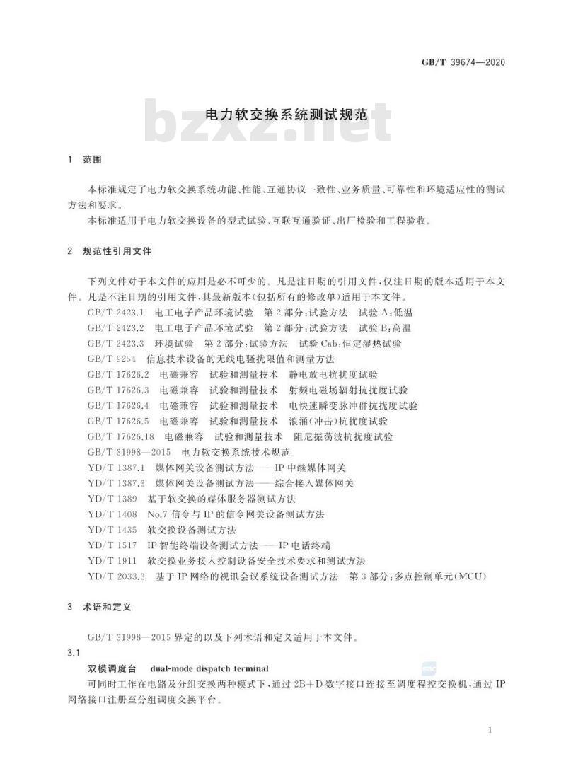 GB/T 39674-2020 电力软交换系统测试规范