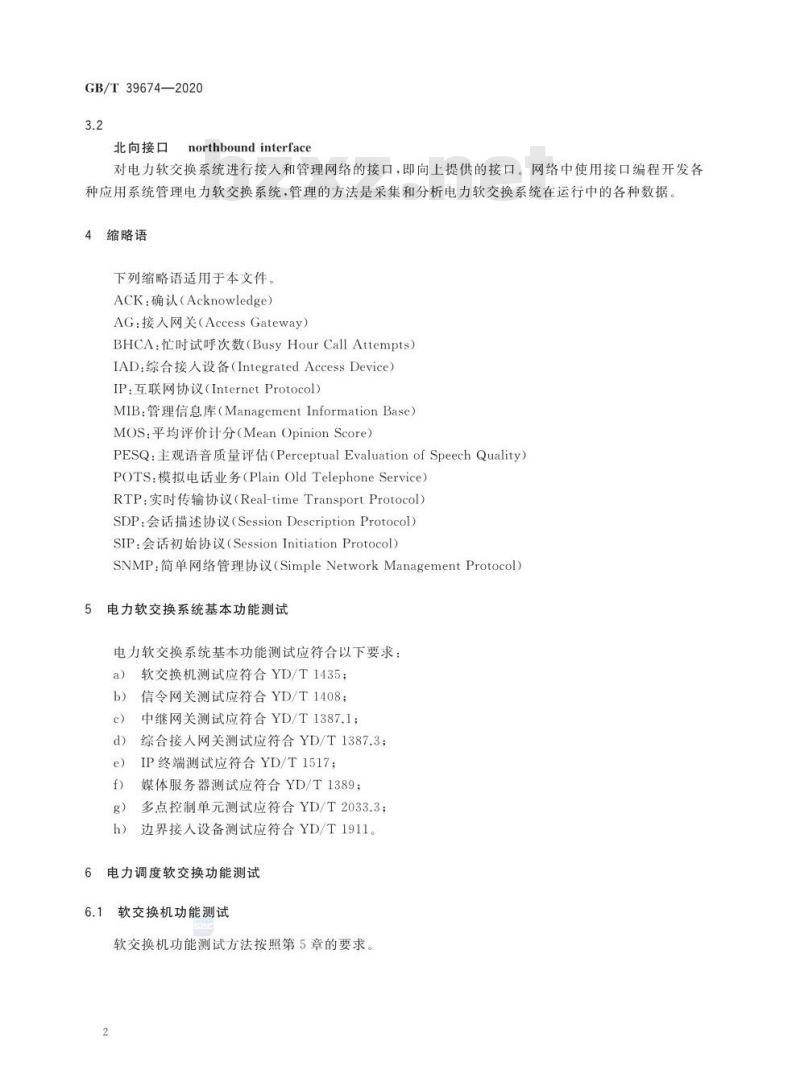 GB/T 39674-2020 电力软交换系统测试规范