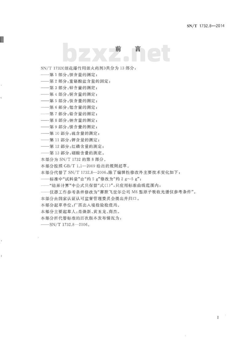 SN/T 1732.8-2014 烟花爆竹用烟火药剂 第8部分:钠含量的测定
