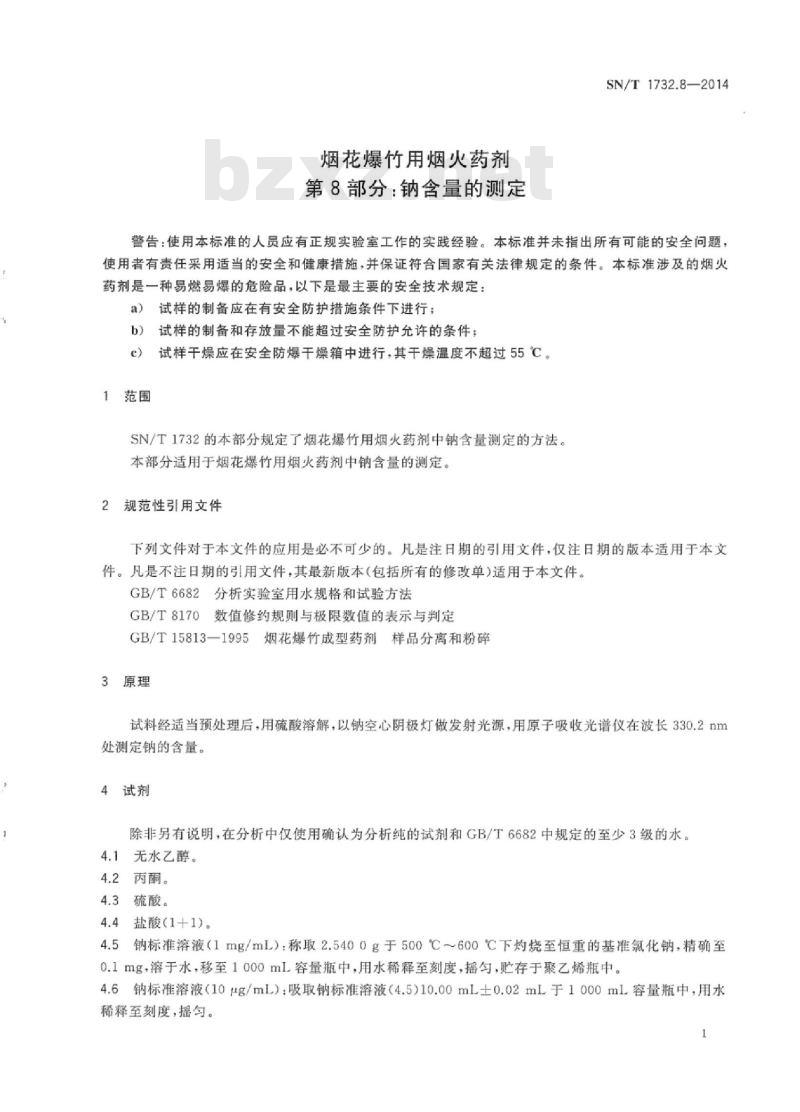 SN/T 1732.8-2014 烟花爆竹用烟火药剂 第8部分:钠含量的测定