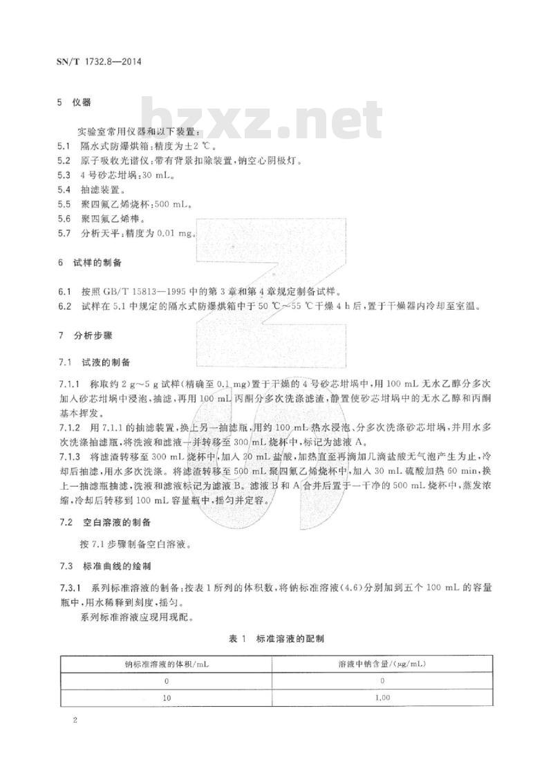 SN/T 1732.8-2014 烟花爆竹用烟火药剂 第8部分:钠含量的测定