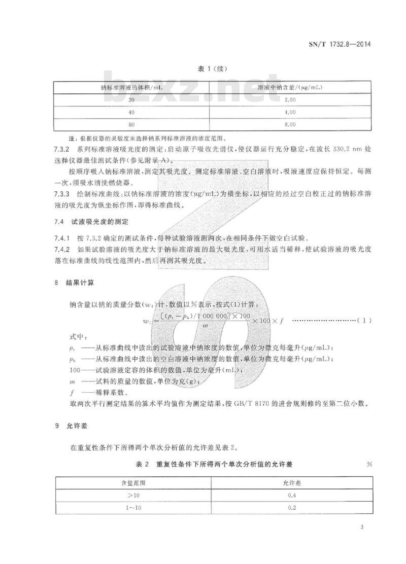 SN/T 1732.8-2014 烟花爆竹用烟火药剂 第8部分:钠含量的测定