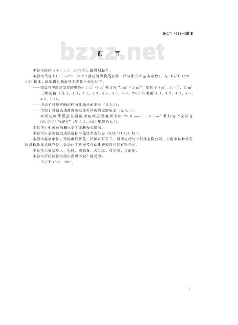 HG/T 4299-2018 代替 HG/T 4299-2012 搪玻璃薄膜蒸发器结构形式和基本参数