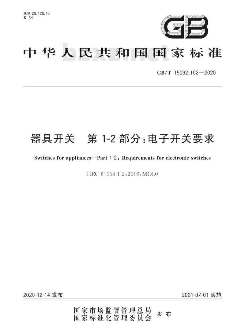 GB/T 15092.102-2020 器具开关 第1-2部分:电子开关要求