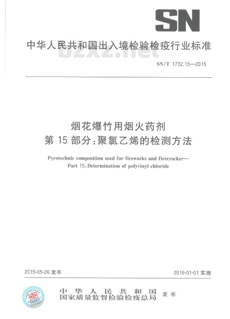 SN/T 1732.15-2015 烟花爆竹用烟火药剂 第15部分:聚氯乙烯的检测方法