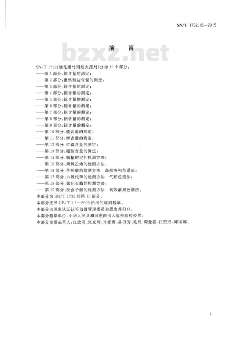 SN/T 1732.15-2015 烟花爆竹用烟火药剂 第15部分:聚氯乙烯的检测方法