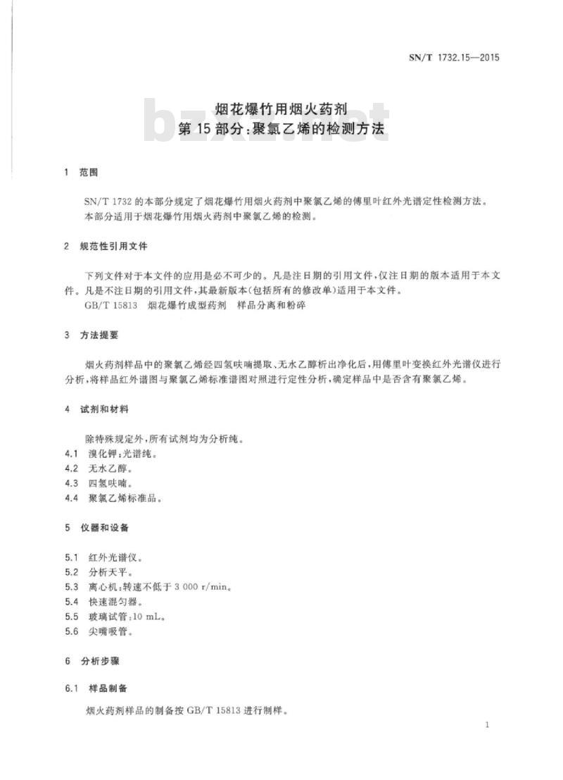 SN/T 1732.15-2015 烟花爆竹用烟火药剂 第15部分:聚氯乙烯的检测方法