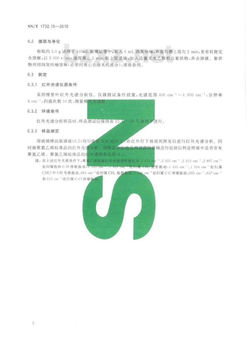 SN/T 1732.15-2015 烟花爆竹用烟火药剂 第15部分:聚氯乙烯的检测方法