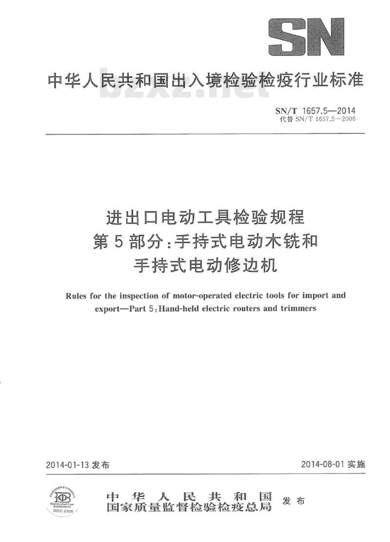 SN/T 1657.5-2014 进出口电动工具检验规程 第5部分:手持式电动木铣和手持式电动修边机
