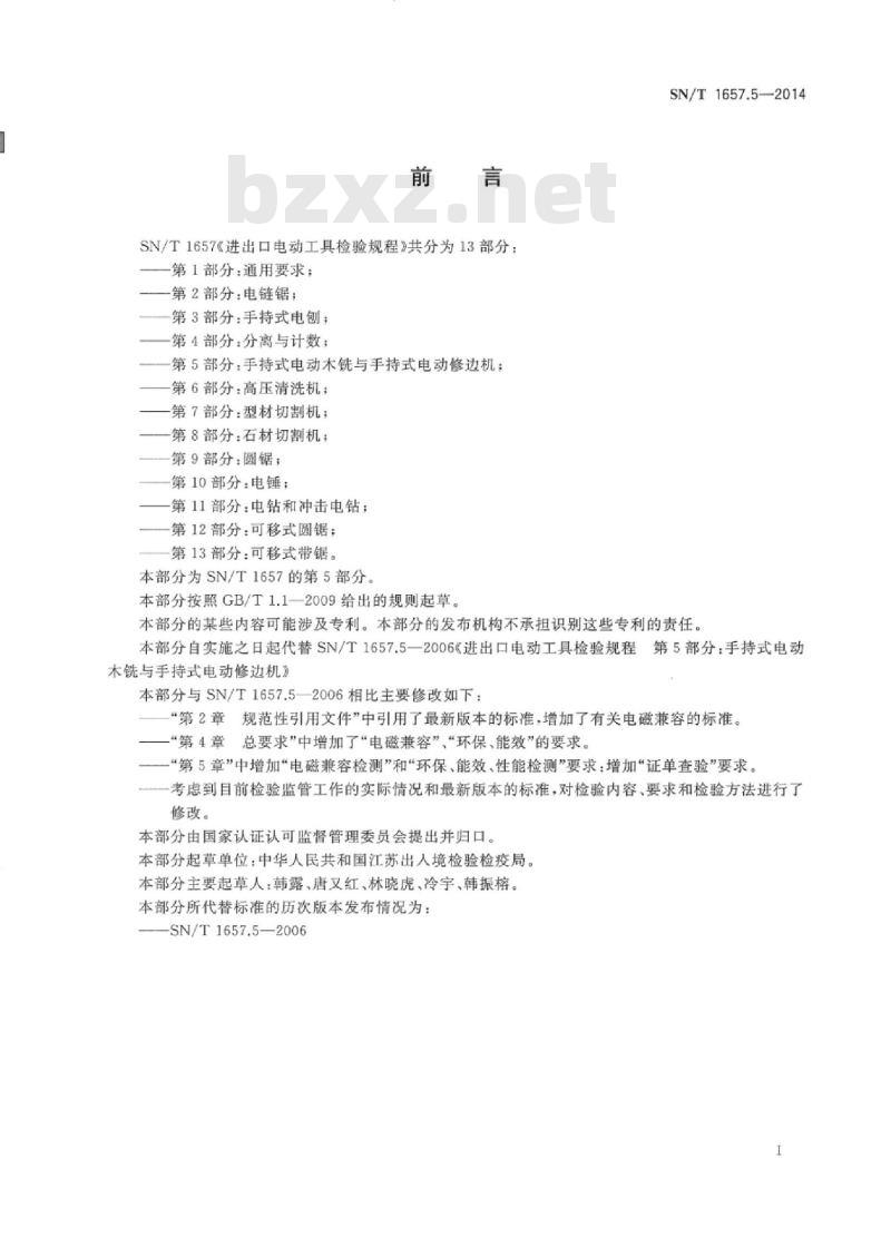 SN/T 1657.5-2014 进出口电动工具检验规程 第5部分:手持式电动木铣和手持式电动修边机