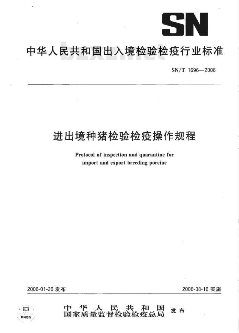 SN/T 1696-2006 进出境种猪检验检疫操作规程