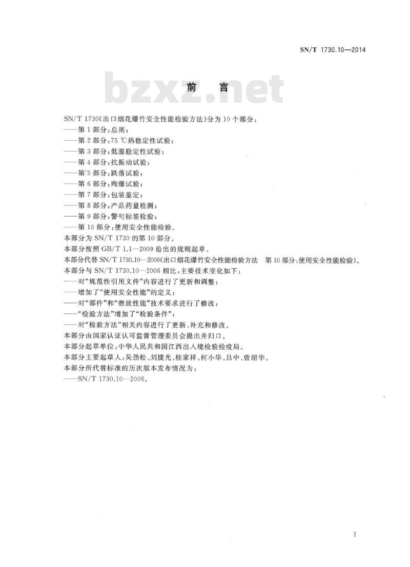 SN/T 1730.10-2014 出口烟花爆竹安全性能检验方法 第10部分:使用安全性能检验
