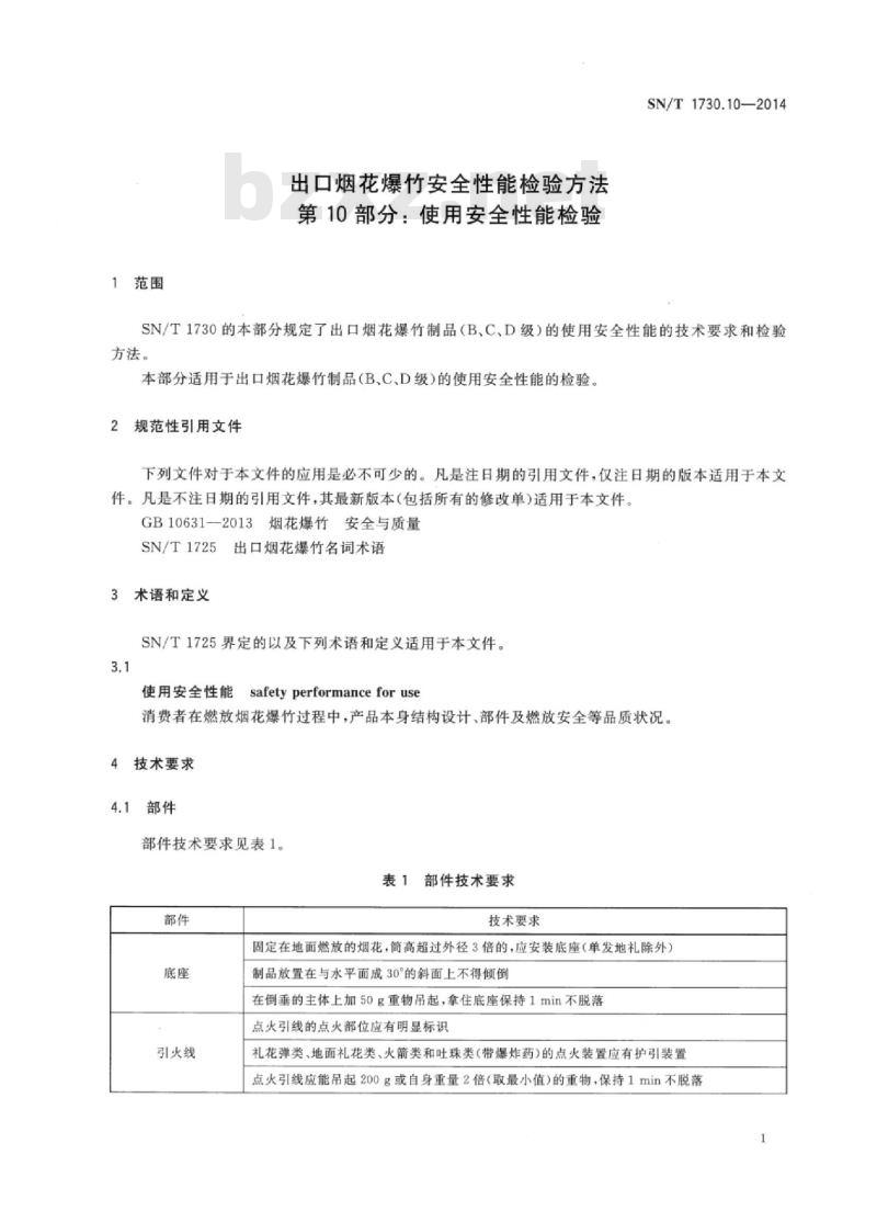 SN/T 1730.10-2014 出口烟花爆竹安全性能检验方法 第10部分:使用安全性能检验