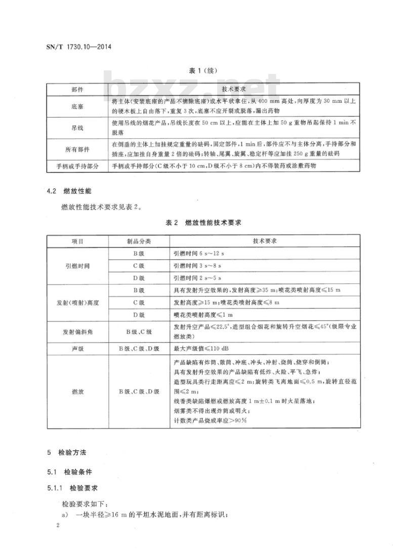 SN/T 1730.10-2014 出口烟花爆竹安全性能检验方法 第10部分:使用安全性能检验