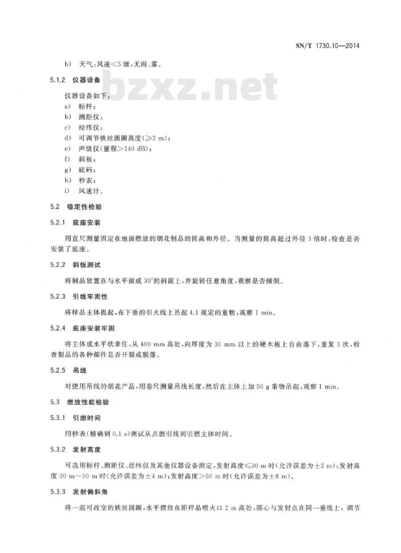 SN/T 1730.10-2014 出口烟花爆竹安全性能检验方法 第10部分:使用安全性能检验