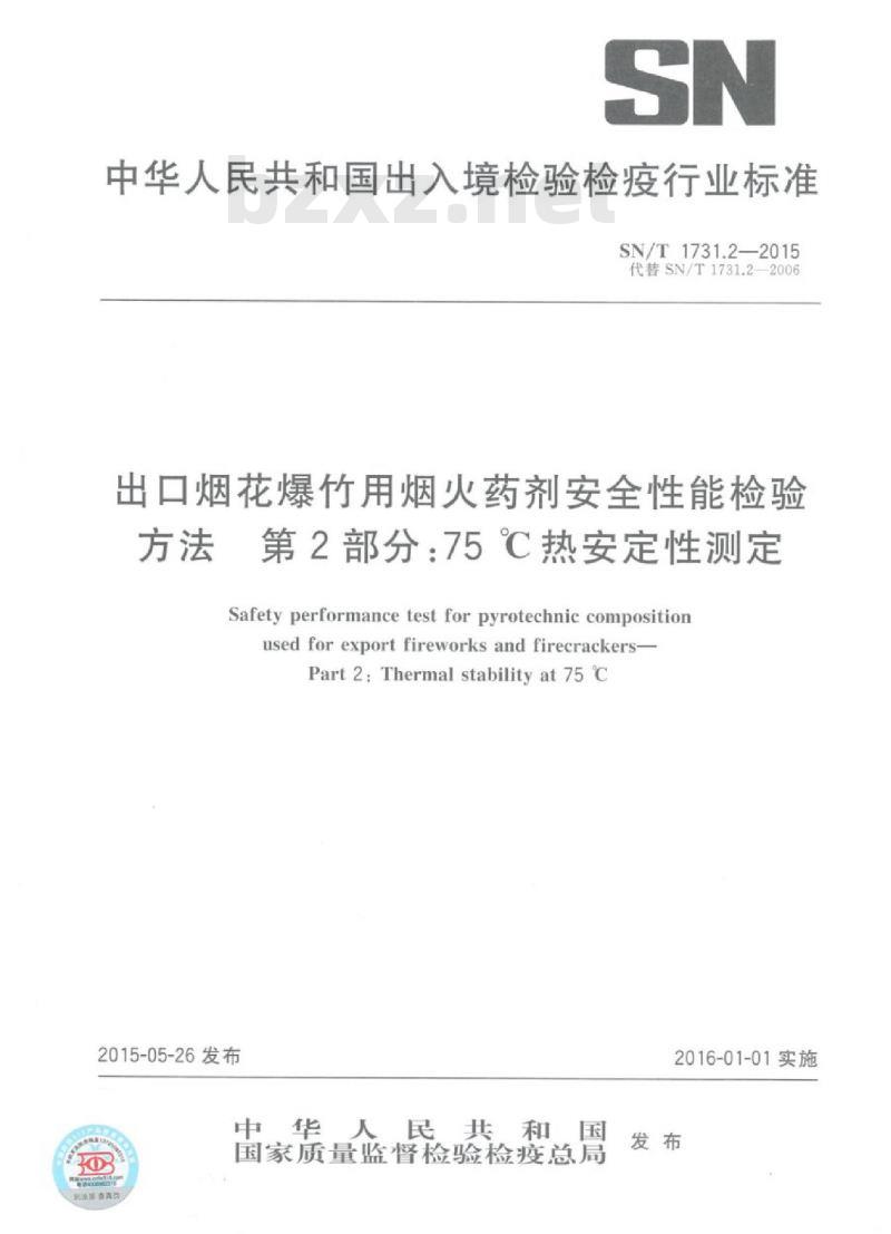 SN/T 1731.2-2015 出口烟花爆竹用烟火药剂安全性能检验方法第2部分:75℃热安定性测定