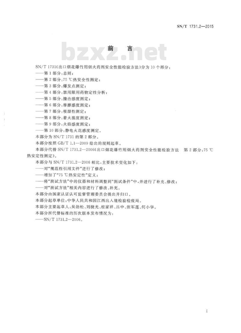 SN/T 1731.2-2015 出口烟花爆竹用烟火药剂安全性能检验方法第2部分:75℃热安定性测定