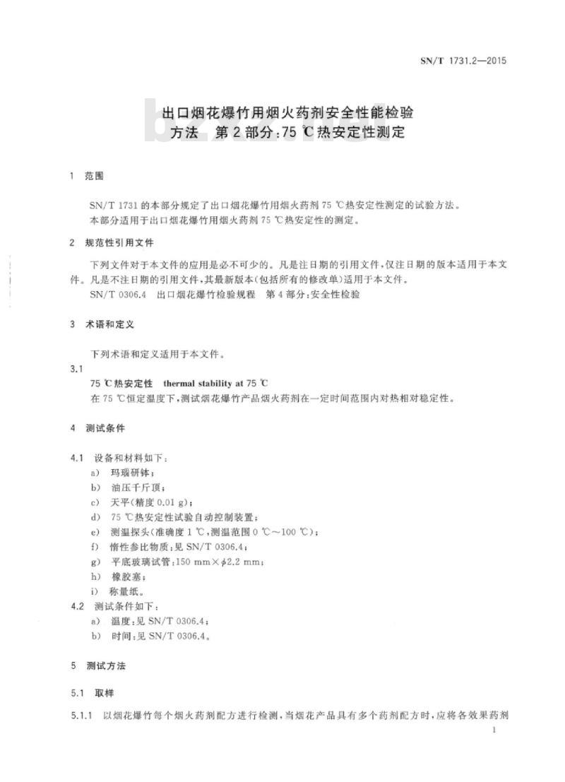 SN/T 1731.2-2015 出口烟花爆竹用烟火药剂安全性能检验方法第2部分:75℃热安定性测定
