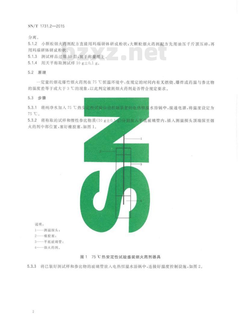 SN/T 1731.2-2015 出口烟花爆竹用烟火药剂安全性能检验方法第2部分:75℃热安定性测定