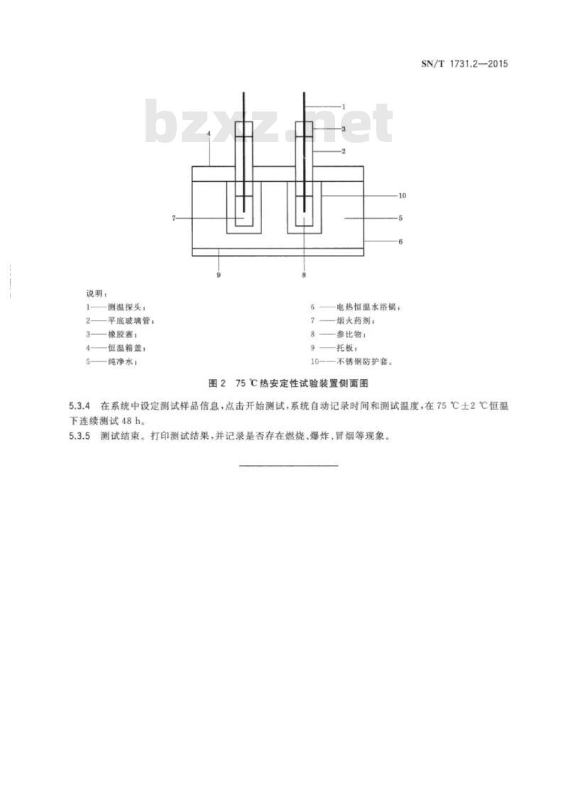 SN/T 1731.2-2015 出口烟花爆竹用烟火药剂安全性能检验方法第2部分:75℃热安定性测定
