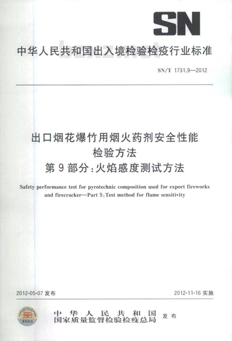 SN/T 1731.9-2012 出口烟花爆竹用烟火药剂安全性能检验方法 第9部分:火焰感度测试方法