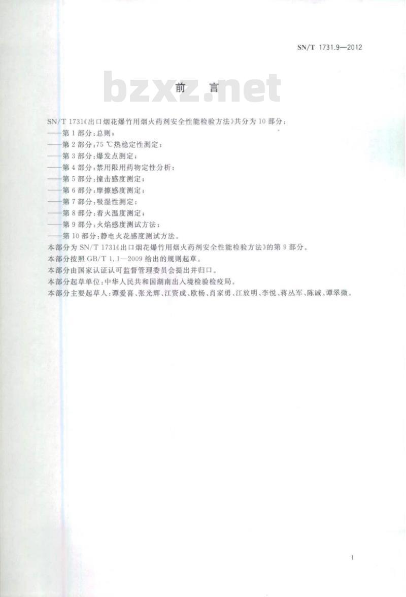 SN/T 1731.9-2012 出口烟花爆竹用烟火药剂安全性能检验方法 第9部分:火焰感度测试方法