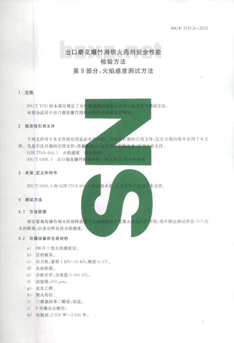 SN/T 1731.9-2012 出口烟花爆竹用烟火药剂安全性能检验方法 第9部分:火焰感度测试方法