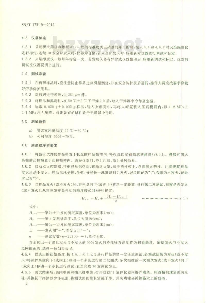 SN/T 1731.9-2012 出口烟花爆竹用烟火药剂安全性能检验方法 第9部分:火焰感度测试方法