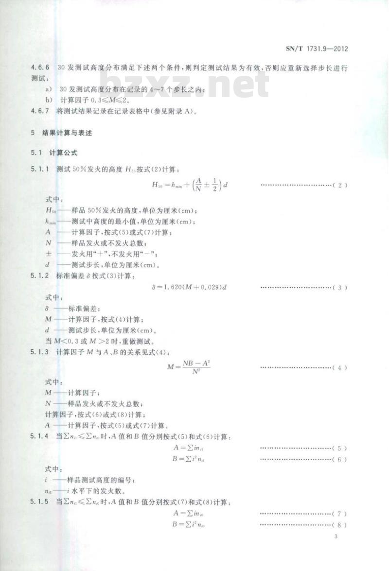 SN/T 1731.9-2012 出口烟花爆竹用烟火药剂安全性能检验方法 第9部分:火焰感度测试方法